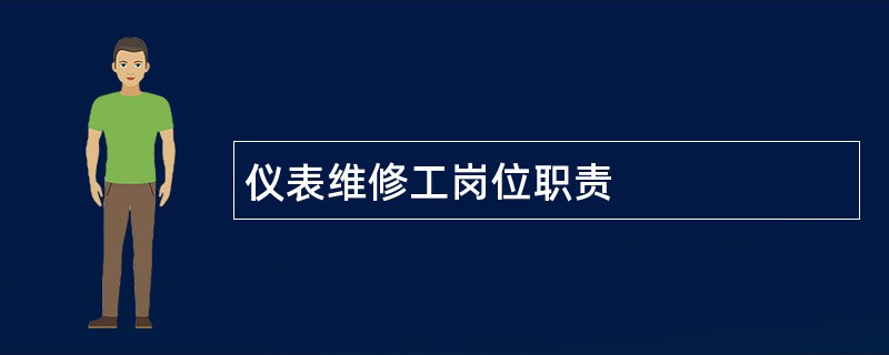 仪表维修工岗位职责