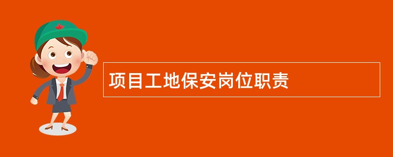 项目工地保安岗位职责