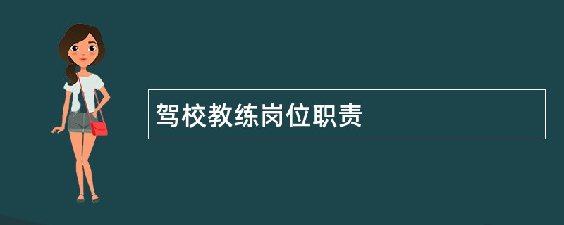 驾校教练岗位职责