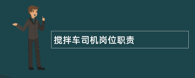 搅拌车司机岗位职责