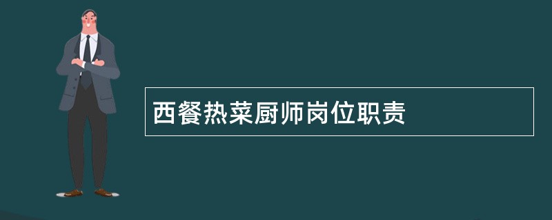 西餐热菜厨师岗位职责