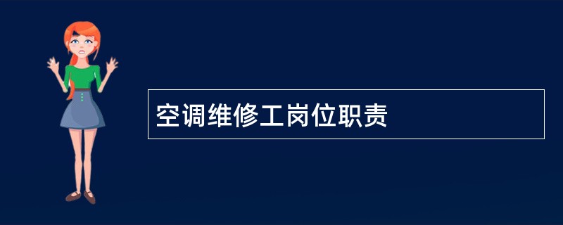 空调维修工岗位职责