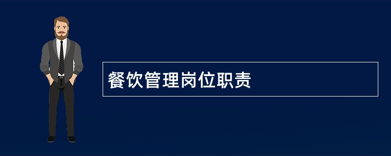 餐饮管理岗位职责