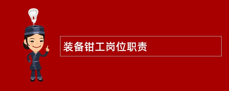 装备钳工岗位职责