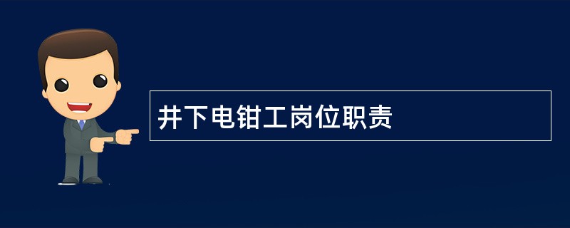 井下电钳工岗位职责