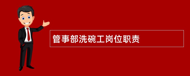 管事部洗碗工岗位职责