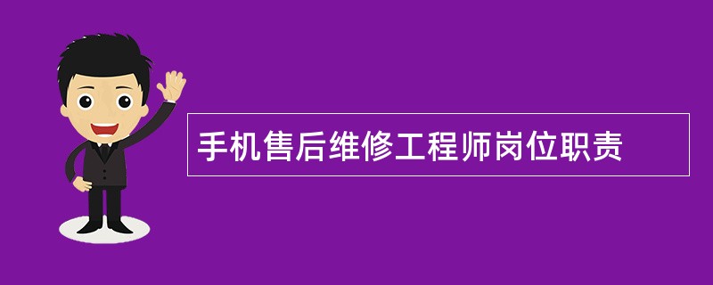 手机售后维修工程师岗位职责