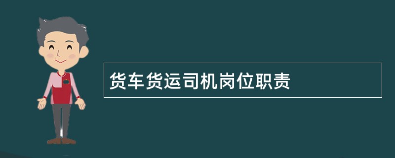 货车货运司机岗位职责