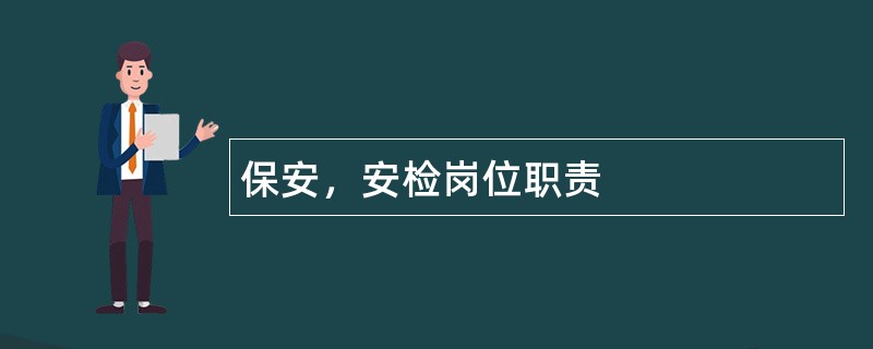 保安，安检岗位职责