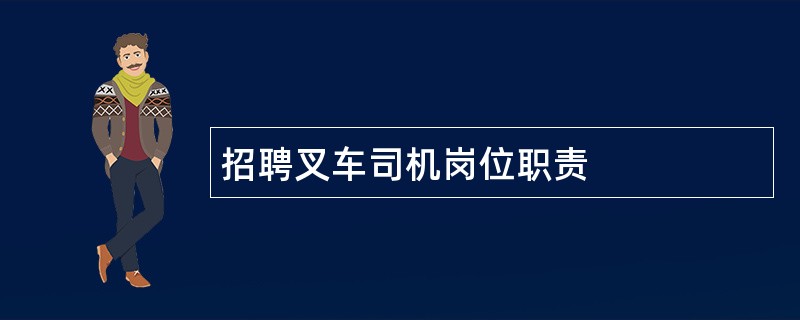 招聘叉车司机岗位职责