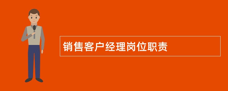 销售客户经理岗位职责