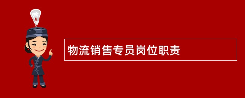 物流销售专员岗位职责