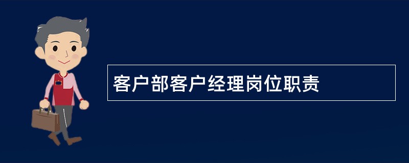 客户部客户经理岗位职责