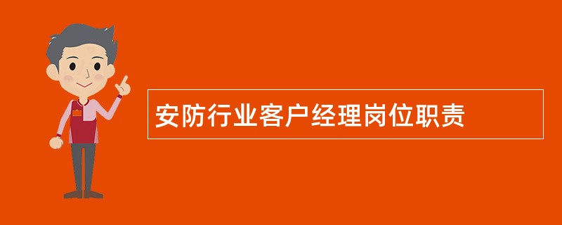 安防行业客户经理岗位职责