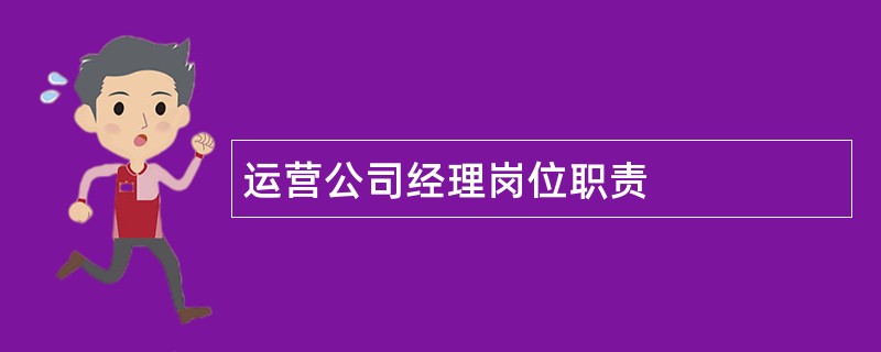 运营公司经理岗位职责