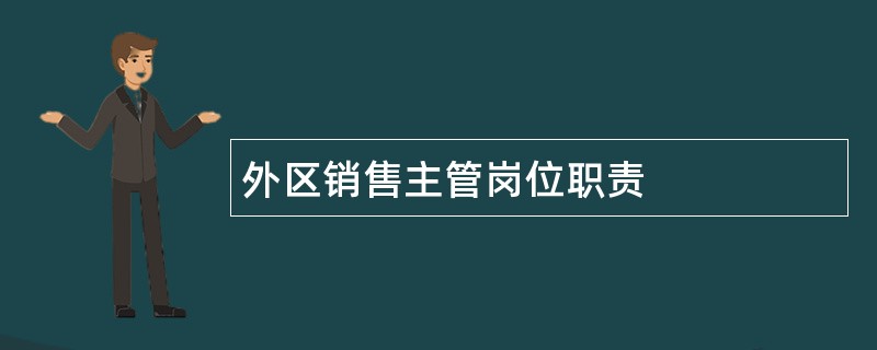 外区销售主管岗位职责