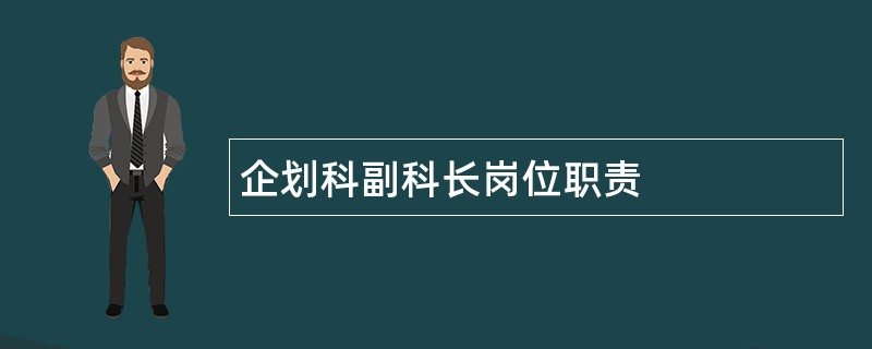 企划科副科长岗位职责