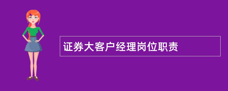 证券大客户经理岗位职责