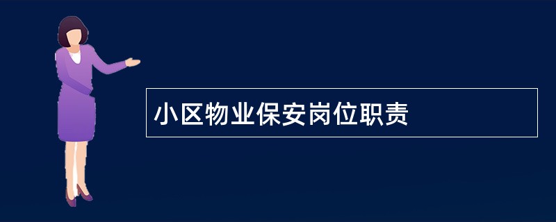 小区物业保安岗位职责