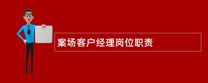 案场客户经理岗位职责