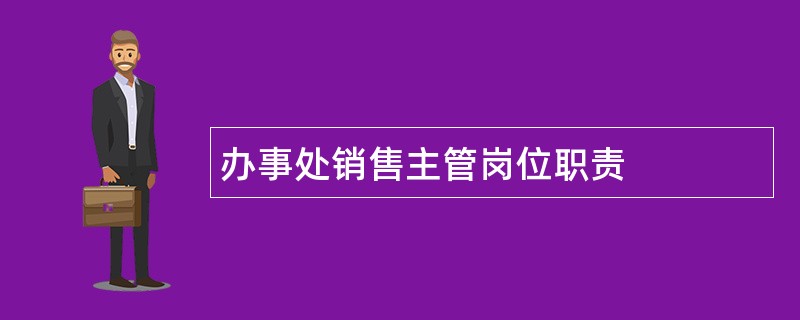 办事处销售主管岗位职责