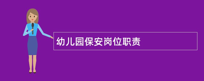 幼儿园保安岗位职责