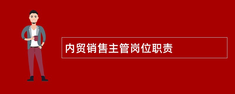 内贸销售主管岗位职责