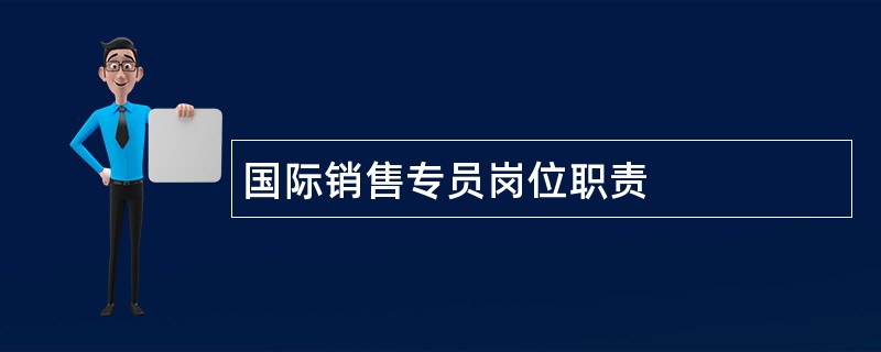 国际销售专员岗位职责