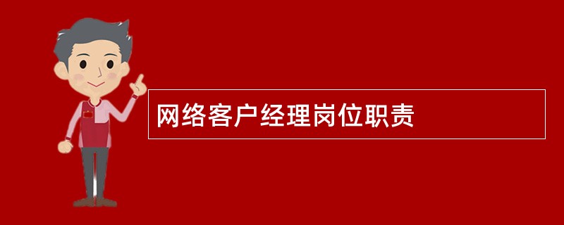 网络客户经理岗位职责