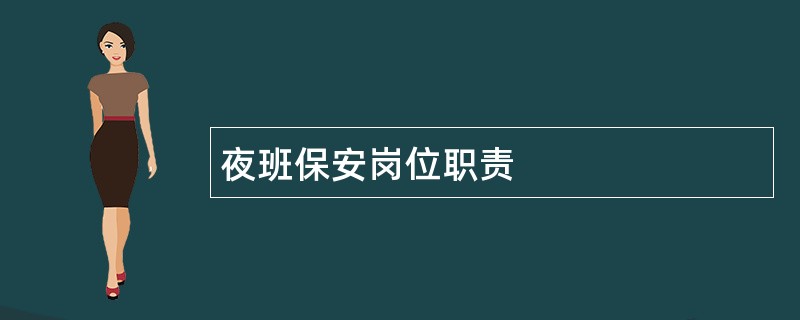 夜班保安岗位职责