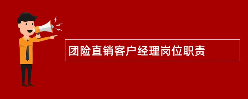 团险直销客户经理岗位职责