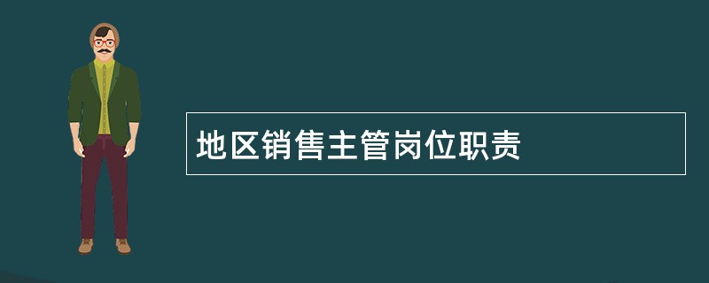 地区销售主管岗位职责