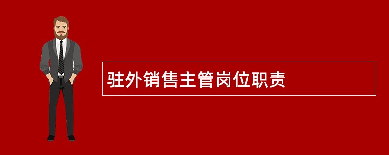 驻外销售主管岗位职责