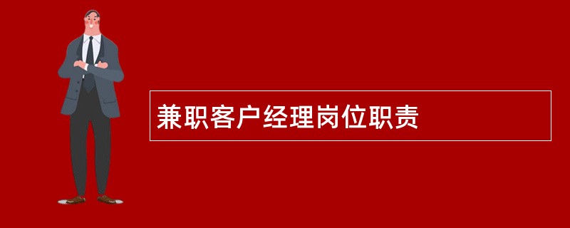 兼职客户经理岗位职责