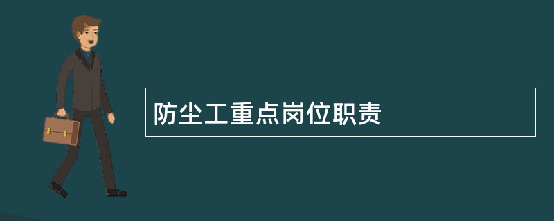 防尘工重点岗位职责