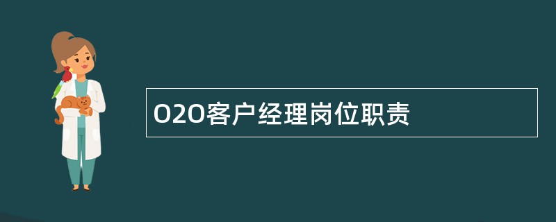 O2O客户经理岗位职责