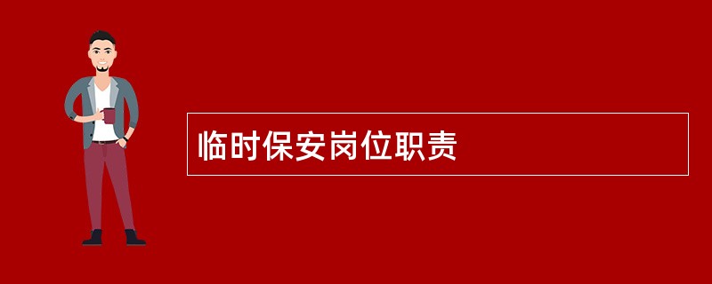 临时保安岗位职责