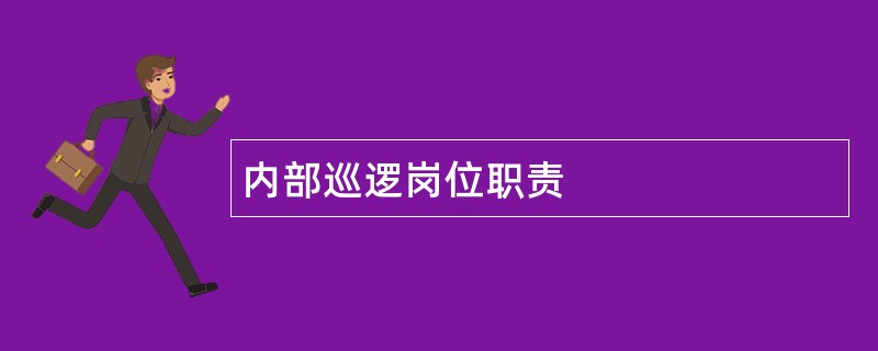 内部巡逻岗位职责