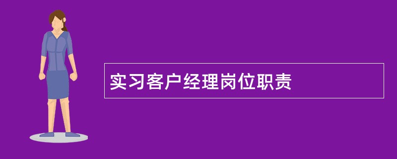 实习客户经理岗位职责