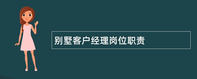 别墅客户经理岗位职责