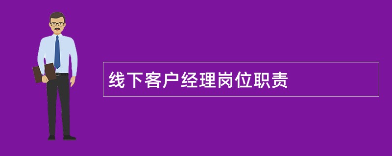 线下客户经理岗位职责