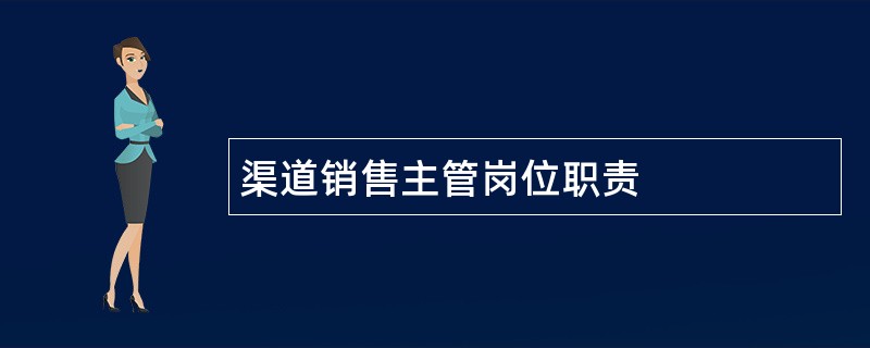 渠道销售主管岗位职责