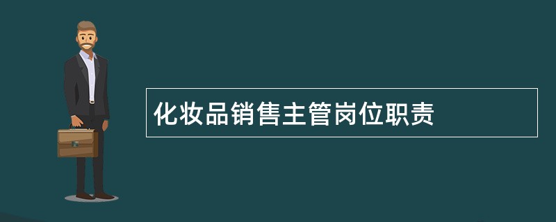 化妆品销售主管岗位职责