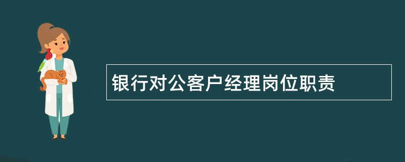 银行对公客户经理岗位职责