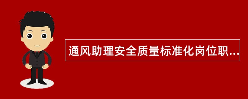 通风助理安全质量标准化岗位职责