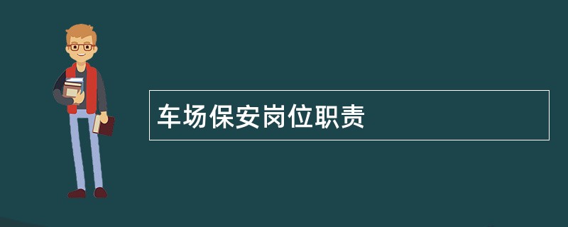 车场保安岗位职责