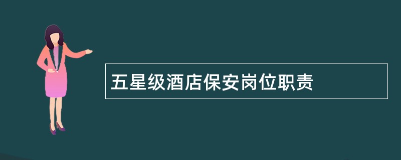 五星级酒店保安岗位职责