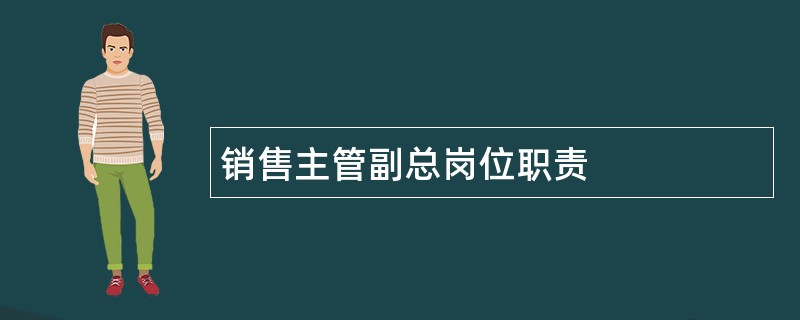 销售主管副总岗位职责