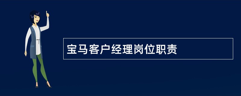 宝马客户经理岗位职责