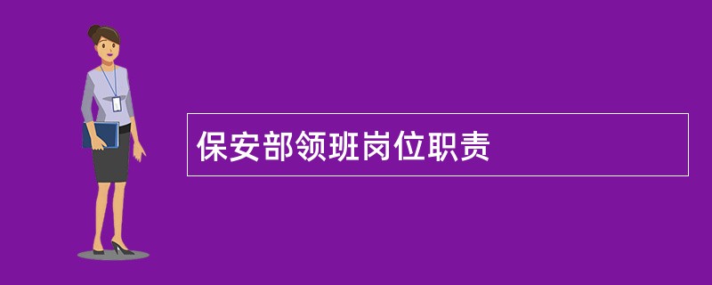 保安部领班岗位职责